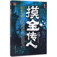 正版新书]摸金传人(2)罗晓9787516809594