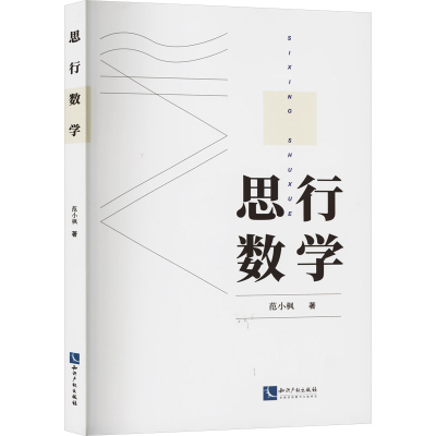 [M]思行数学-9787513087384