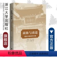 [正版]商脉与商道:国际华商研究文集