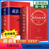 [正版] 现代汉语词典第7版+成语大词典彩色本 共2册精装 商务印书馆 小学初高中生字典词典辞典 新版字典词典中小学工