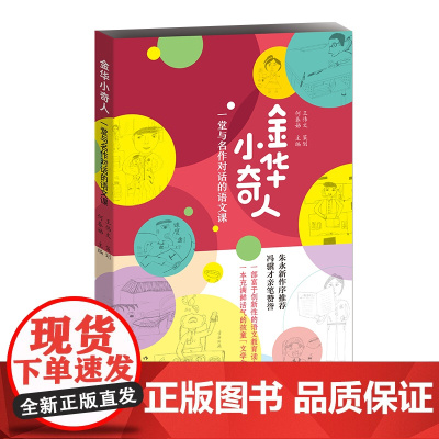 金华小奇人:一堂与名作对话的语文课(朱永新与冯骥才联手的小学生作文集)
