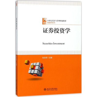 正版新书]证券投资学张庆君9787301292556