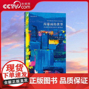 [央视网]丙烯画的世界从画材到技法的全面指南 使用丙烯颜料 画笔等多种常用画材作画的各种技法 HL