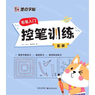 [N]毛笔入门控笔训练(套装)-9787571211516