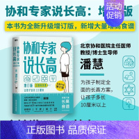 [正版] 书籍协和专家说长高 长高食谱北京协和医院儿科潘慧医生说长高孩子想长高怎么办儿童生长发育全方面解答
