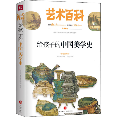 醉染图书给孩子的中国美学史 彩色插图版9787545553871