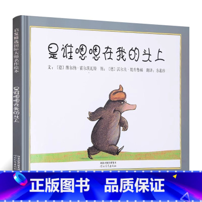 [正版]邓超微博安徒生金奖是谁嗯嗯在我的头上硬壳精装儿童绘本0-3-5-6岁故事书书籍 宝宝启蒙情商图画书 幼儿园早教