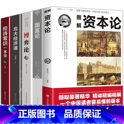 经济理论[全5册] [正版]全5册资本论+经济常识+国富论卡尔马克思原版亚当斯密北大经济课马歇尔曼昆高鸿业西方政治经济学