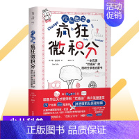 欢乐数学之疯狂微积分 [正版]6-12岁少儿读物科普图书 小学生十万个为什么中国少年儿童百科全书大百科一二三年级小学生课