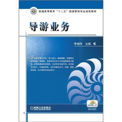 正版新书]导游业务李桂玲9787111398721