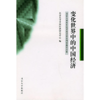 正版新书]变化世界中的中国经济:北京大学百年校庆经济学系列讲