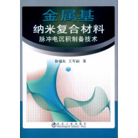 音像金属基纳米复合材料脉冲电沉积制备技术徐瑞东徐瑞东 王军丽