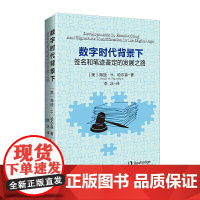 数字时代背景下:签名和笔迹鉴定的发展之路 海迪·H. 哈尔森 中国政法大学出版社 正版书籍