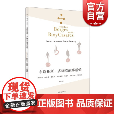 布斯托斯·多梅克故事新编 博尔赫斯全集 卡萨雷斯 侦探小说 阿根廷 短篇小说 外国文学 欧美小说 上海译文出版社