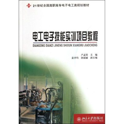 [M]电工电子技能实训项目教程-9787301199794