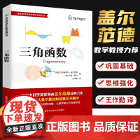 盖尔范德数学思维丛书 三角函数中学生数学思维训练数学思维逻辑训练书 初高中数学怎样解题思维训练基础知识大全 中科大出版