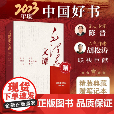 [正版]毛泽东文谭(典藏版)写在大地上的史诗 陈晋胡松涛著(讲透伟人如何改变中国、改变世界!)湖南人民出版社