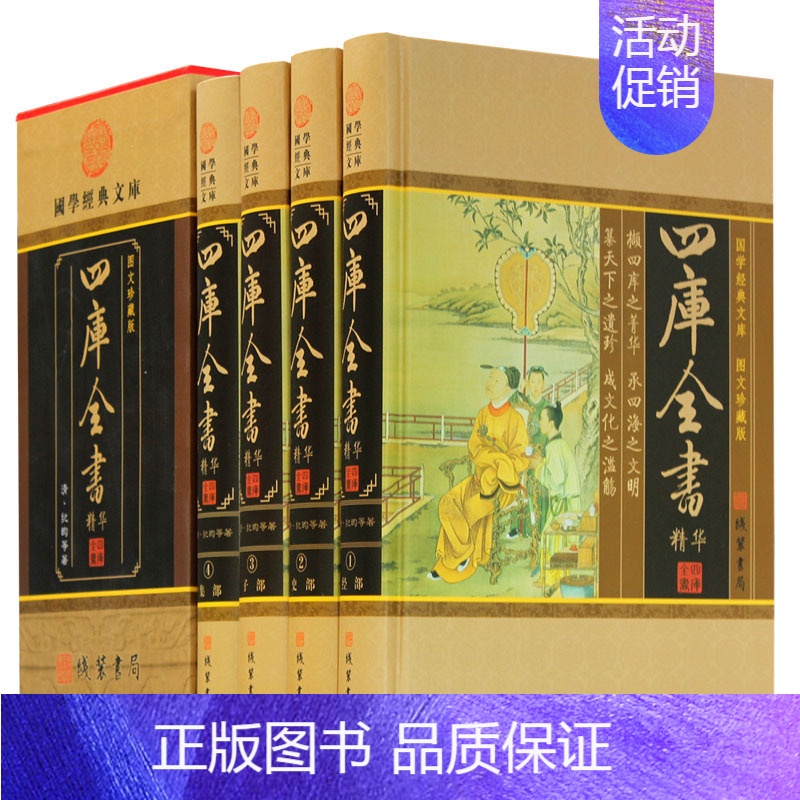 [正版]插盒精装四库全书精华全套4册荟要术数 原文译文注释 纪昀著 经史子集 中国通史 史学理论 中国历史知识书籍四库全