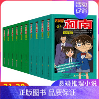 [正版]名侦探柯南抓帧漫画(21-30)全10册11 7-9-10-12岁儿童悬疑侦探推理逻辑小说日本漫画连环画故事书小