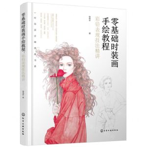 [N]零基础时装画手绘教程(彩铅表现技法精讲)/时装设计师养成书系-9787122447968