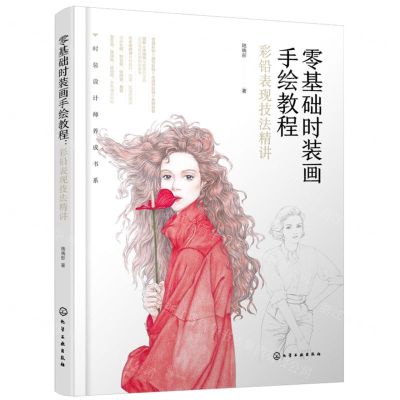 [N]零基础时装画手绘教程(彩铅表现技法精讲)/时装设计师养成书系-9787122447968