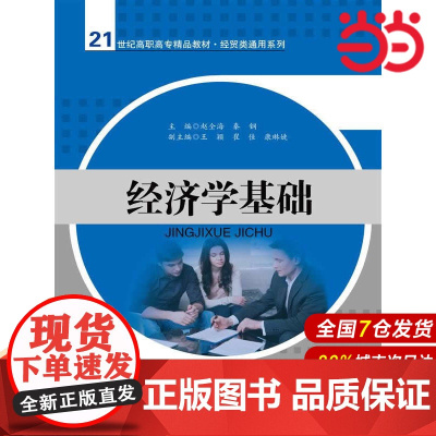 经济学基础(21世纪高职高专精品教材·经贸类通用系列).赵全海,秦钢 主编9787300193519中国人民大学出版社