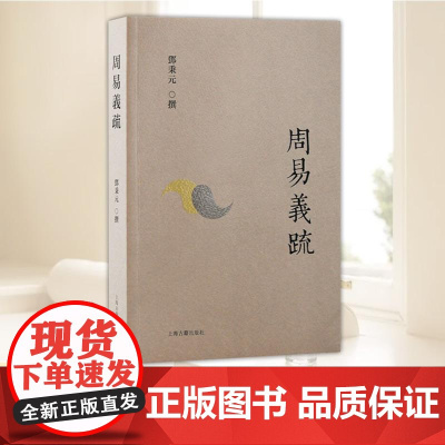 周易义疏 上海古籍出版社