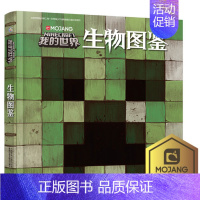 [正版]我的世界书生物图鉴游戏攻略书复古辅助生存创造引导儿童发散思维激活创意逻辑建造出自己的世界认知史前生物动物益智游戏