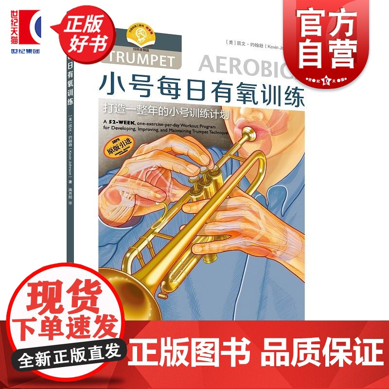 小号每日有氧训练(附音频) 凯文约翰逊上海音乐出版社