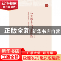 正版 马克思主义与主体性(抗战时期胡风的主观论研究) 黄晓武 中