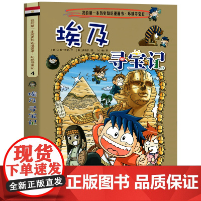 埃及寻宝记 彩图漫画版环球寻宝记我的一本科学动漫画故事图书小学生课外阅读书籍世界寻宝记系列地理科普绘本幼儿童大百科全书