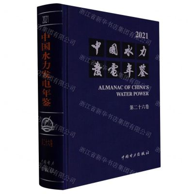 [N]中国水力发电年鉴(2021第26卷)(精)-9787519874285