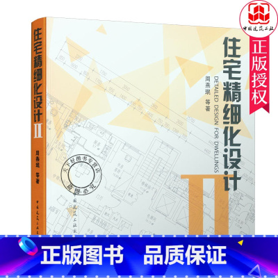 单本全册 [正版] 住宅精细化设计2 周燕珉著 室内住宅精细化设计装修 室内设计资料集 室内设计工具书室内空间布局 中国