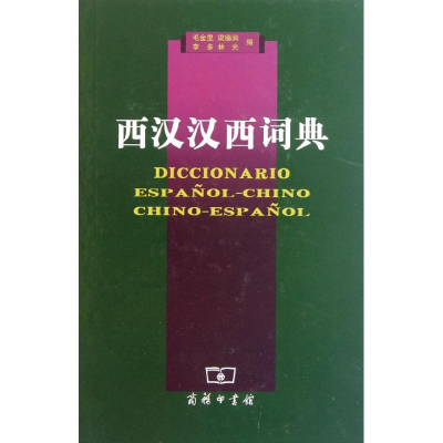 醉染图书西汉汉西词典9787100048071