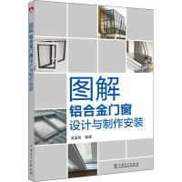 [M]图解铝合金门窗设计与制作安装-9787519828400