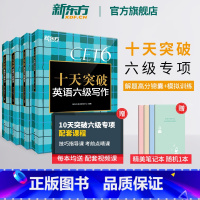 十天突破英语六级听力 [正版] 十天突破英语六级专项训练听力翻译阅读写作备考2023年12月大学英语cet6历年真题超详