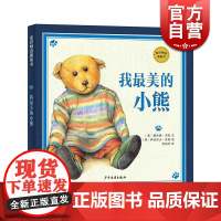 我最美的小熊 3-6岁 麦田精选图画书 戴安娜 诺安 儿童亲子阅读绘本故事 图画书 卡通 正版图书籍 少年儿童出版社