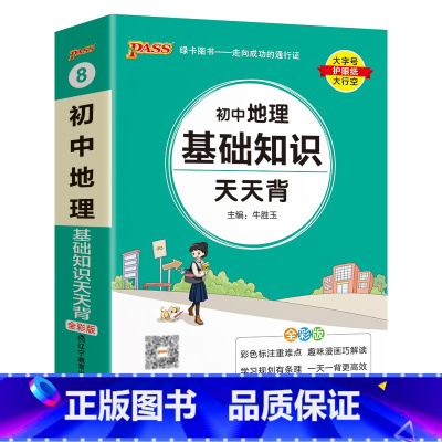 地理 初中通用 [正版]2025初中天天背全套语文数学英语物理化学生物政治历史地理基础知识公式定律通用版口袋书掌中宝七八