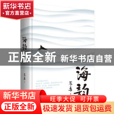 正版 海韵(精) 岑桑著 花城出版社 9787536092631 书籍