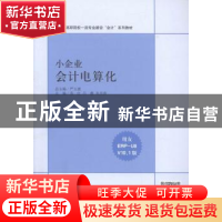 正版 小企业会计电算化 严玉康总主编 立信会计出版社 9787542949