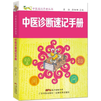[M]中医诊断速记手册-9787535964878