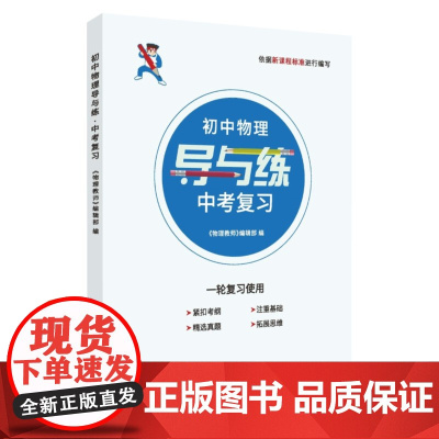 2024 全新正版 初中物理导与练 中考复习 一轮复习使用(含课后精炼分册) 9787567240957 苏州大学出版社
