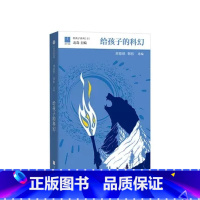 给孩子的科幻 [正版]给孩子的科幻给孩子系列刘慈欣韩松北岛主编11-15岁为孩子编织另一个精彩世界少儿科幻图书大师们给孩