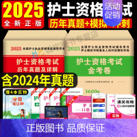 护士资格[5套真题+3套模拟+2套冲刺+口袋书] [正版]2025年护士资格证考试历年真题护资考试模拟试卷练习题护考题库