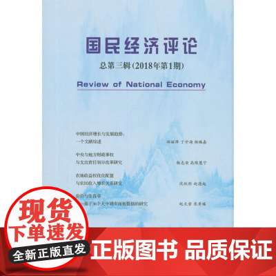 国民经济评论 总第三辑(2018年期)