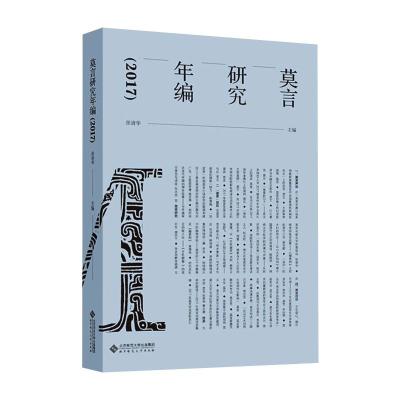 莫言研究年编(2017)