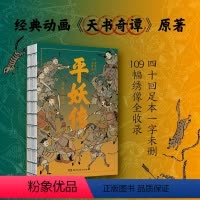 [正版]平妖传 绣像珍藏版 [明]罗贯中,[明]冯梦龙 著 历史小说文学 书店图书籍 湖南文艺出版社
