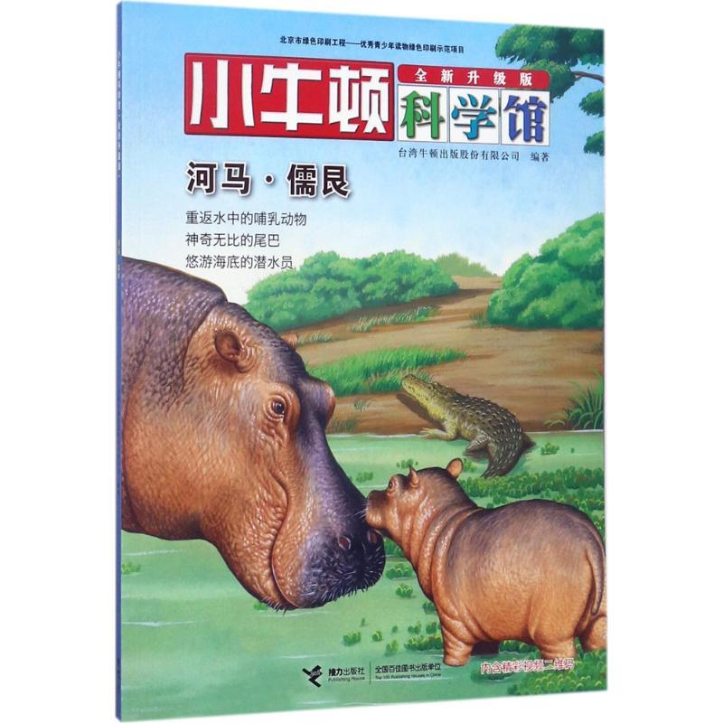 正版新书]河马·儒艮台湾牛顿出版股份有限公司9787544848954