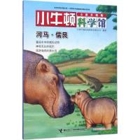 正版新书]河马·儒艮台湾牛顿出版股份有限公司9787544848954