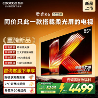 创维酷开电视柔光K6 2026款85英寸 护眼180Hz高刷高色域大内存 一级能效 液晶平板智能电视 85P5H